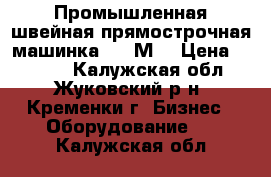 Промышленная швейная прямострочная машинка 1022М, › Цена ­ 3 000 - Калужская обл., Жуковский р-н, Кременки г. Бизнес » Оборудование   . Калужская обл.